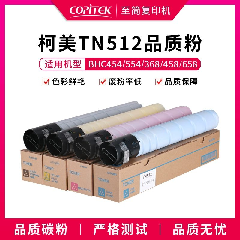 适用柯尼卡美能达BHC454 554 368 458 558墨粉碳粉TN512墨盒粉盒