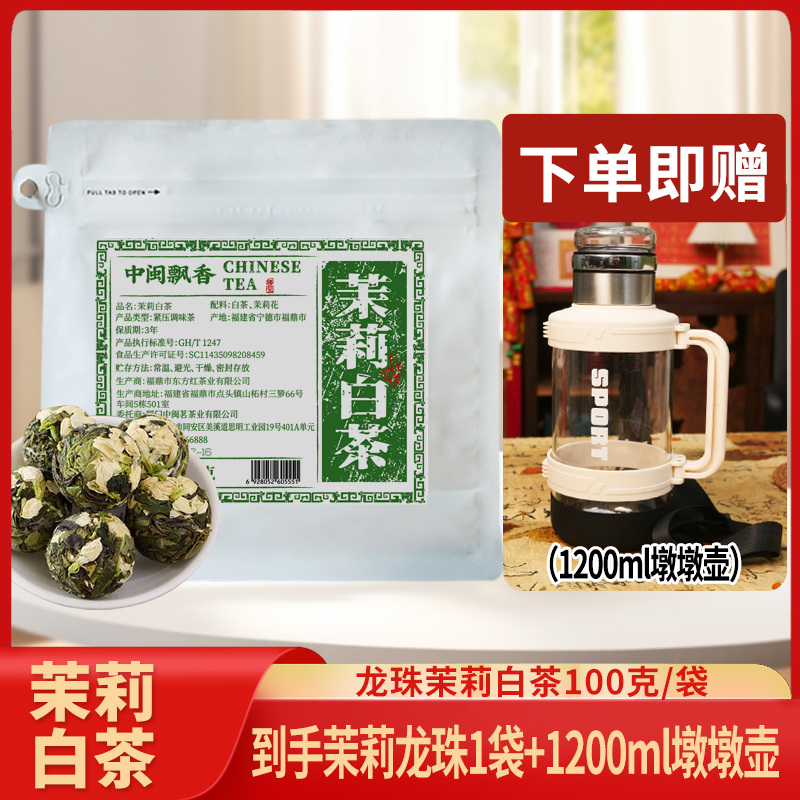 【茉莉白茶送白色1200ml墩墩壶】福鼎 白茶茉莉花茶紧压白茶100g/袋