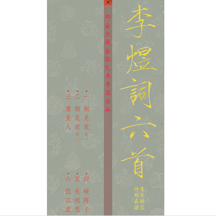 正楷南唐后主李煜词六首诗帖风格徽宗真迹集字板瘦金体卡片字帖