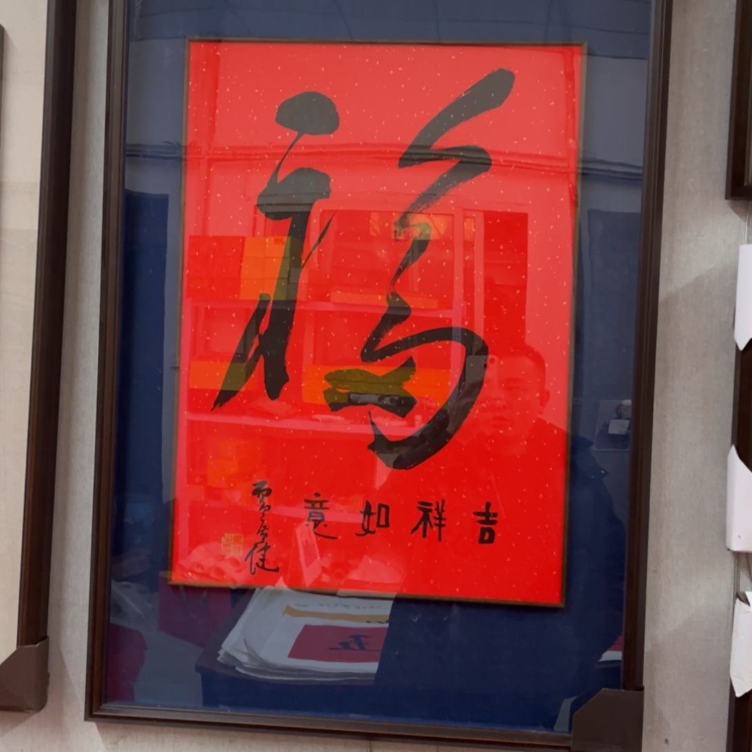 书法广健老师福字