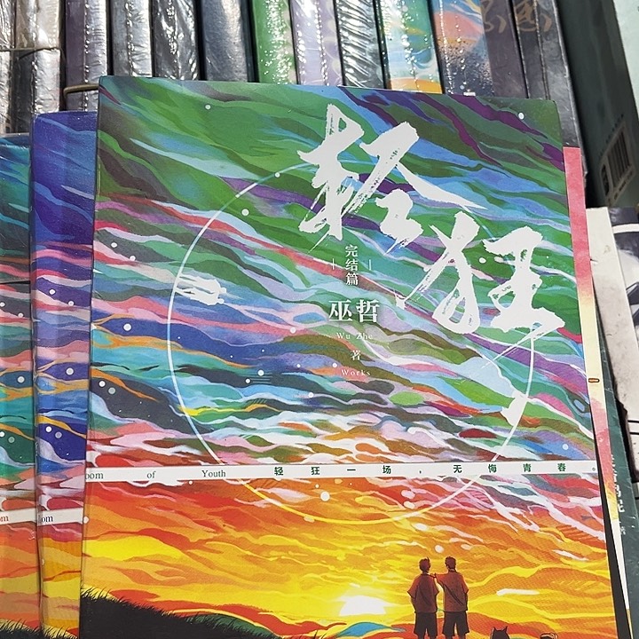 轻狂全新全套三本带周边