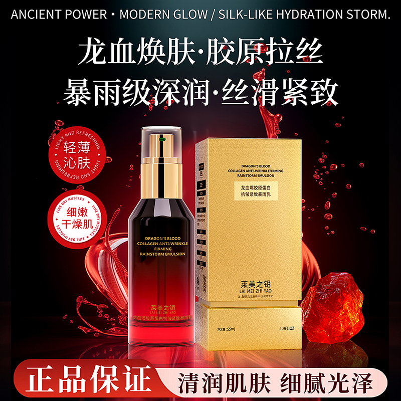 【龙血暴雨乳】莱美之钥奢华龙血竭胶原蛋白抗皱紧致精华暴雨乳-yan