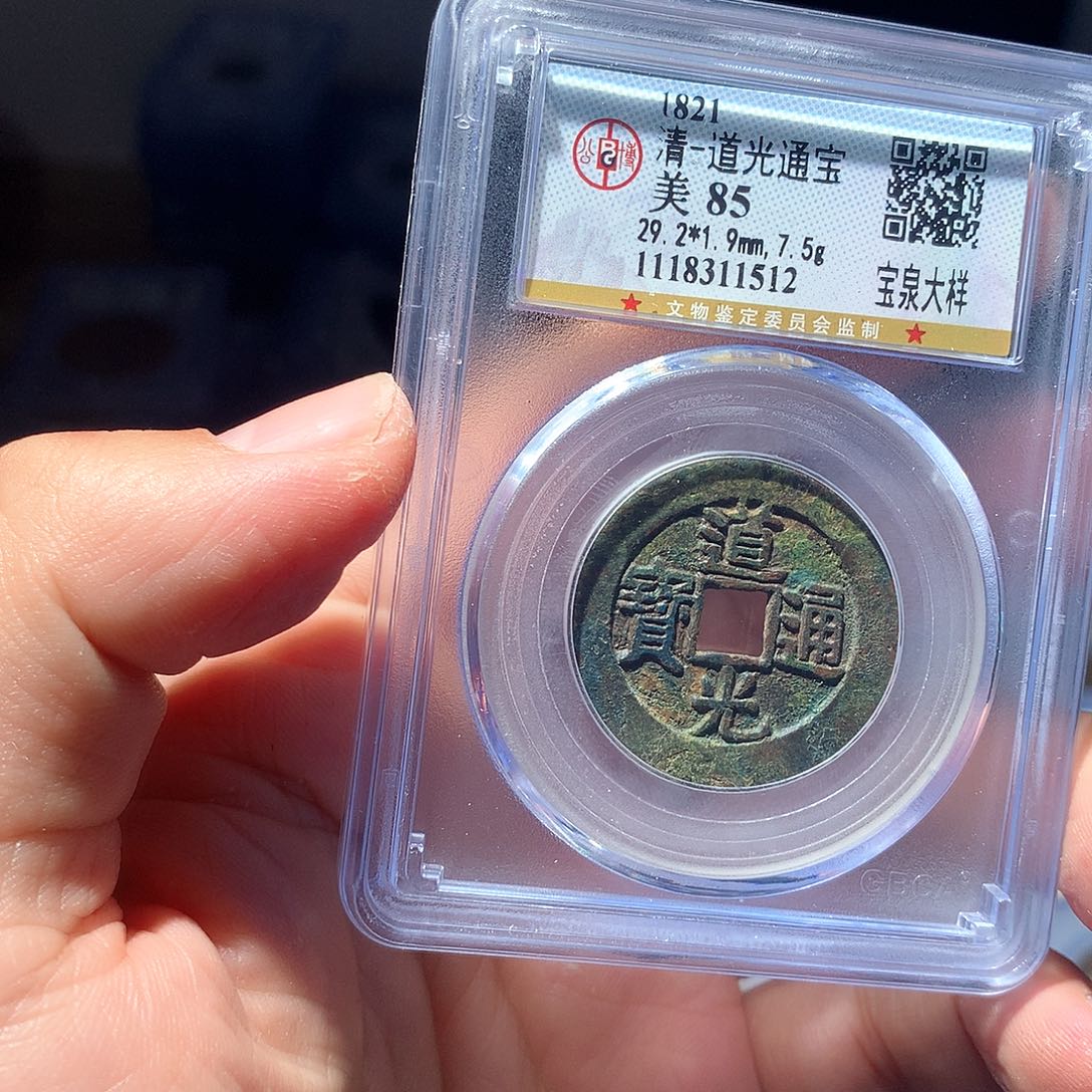 金属QY。道光通宝85分1512