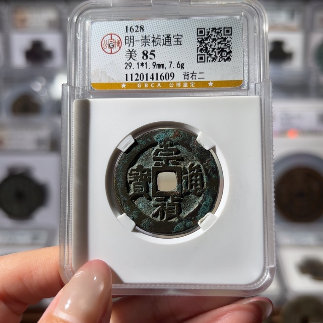 铜崇帧通宝 背右二450 1609x.  