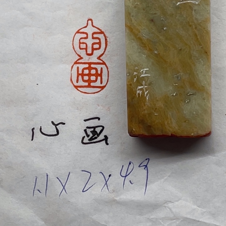 印石青田石心画二字