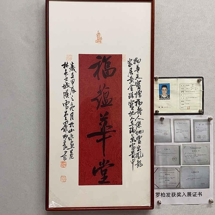 书法罗柏发书法福蕴好华堂