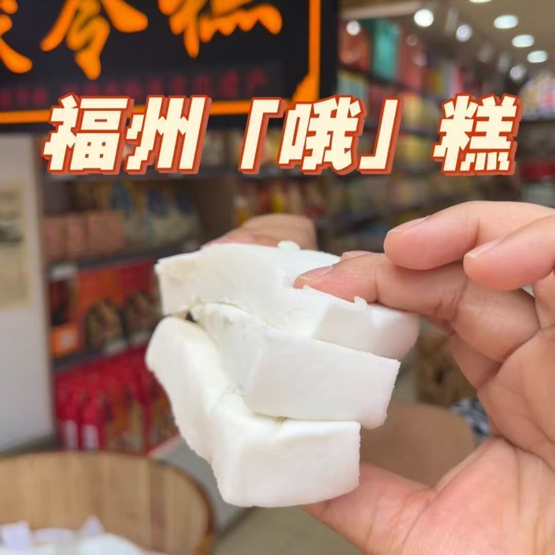 茯苓糕福州O高喔糕马糕三坊七巷特产八珍糕传统手工糕零食