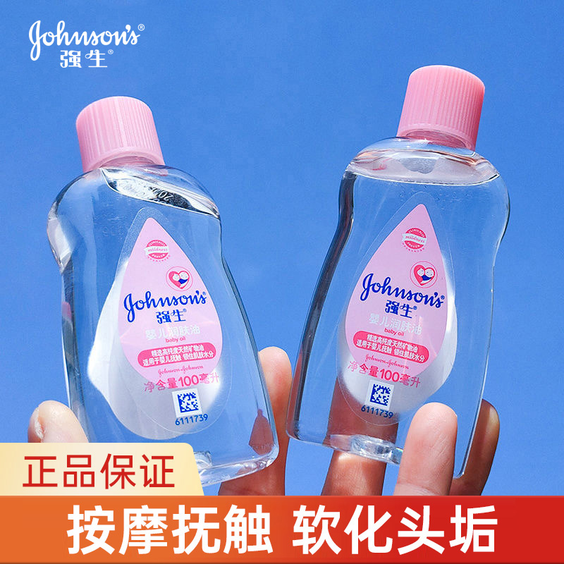 强生婴儿润肤油宝宝按摩油清洁黑头头垢滋润保湿婴儿油bb抚触油