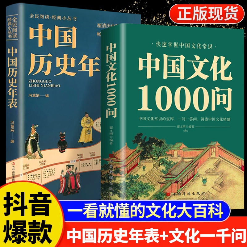 中国历史年表纵览华夏五千年文明中国文化1000问经典文化常识知识