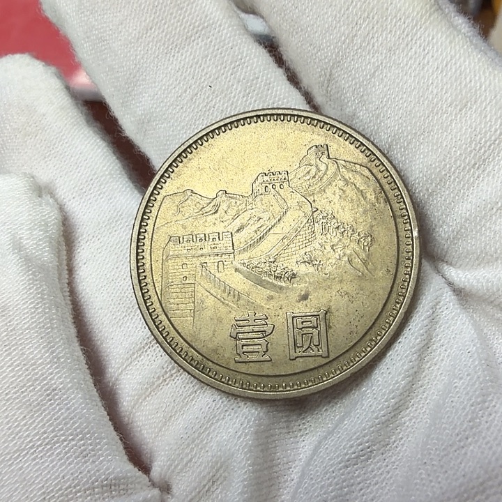 其他普通金属85宽纪念币一枚