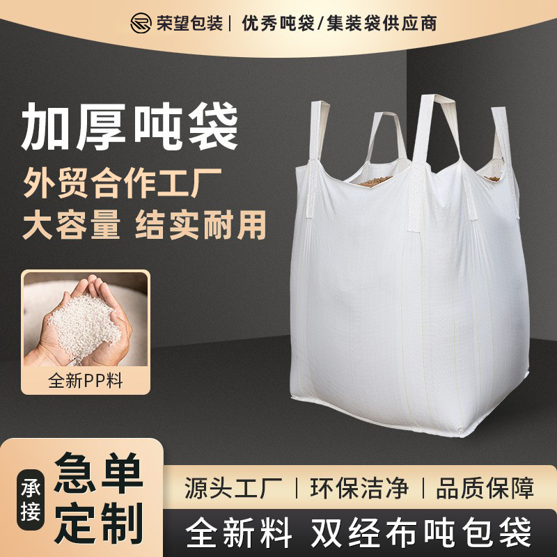 吨包袋厂家1吨2吨加厚耐磨全新太空工业吨包集装袋吊装袋批发外贸