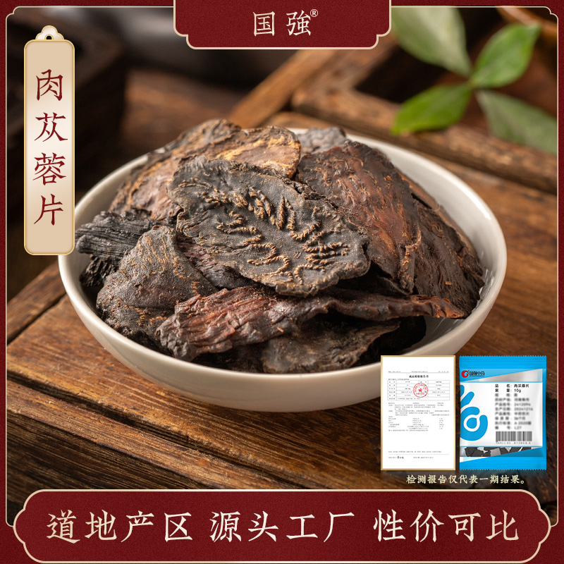 国强肉苁蓉片 独立包装小袋装