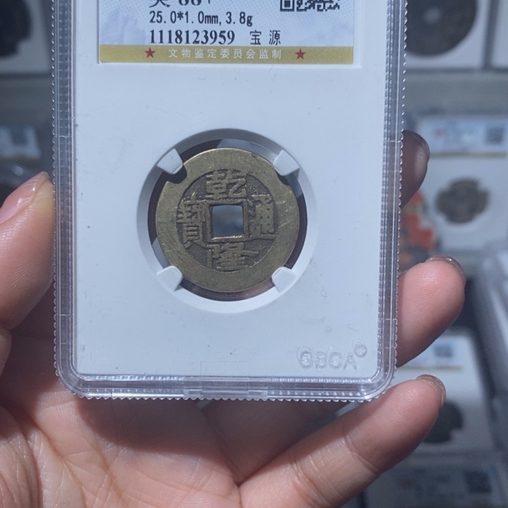 铜小亦精选 精品88分乾隆通宝