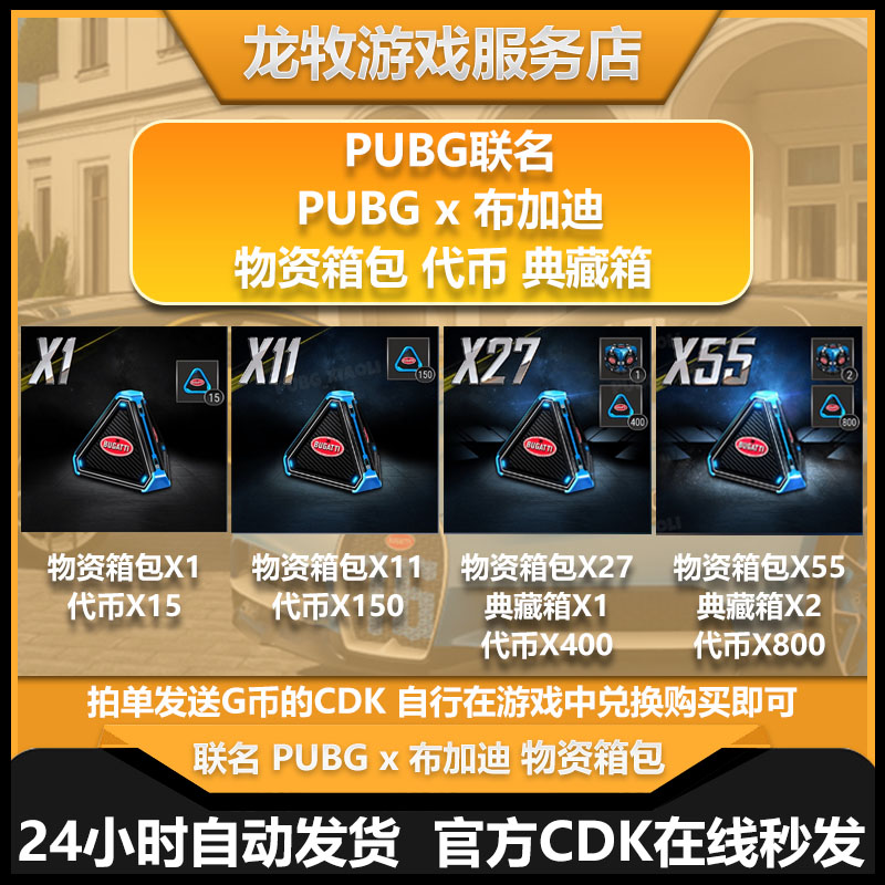 steam绝地求生PUBG布加迪联名物资箱 典藏箱 代币CDK兑换码G币