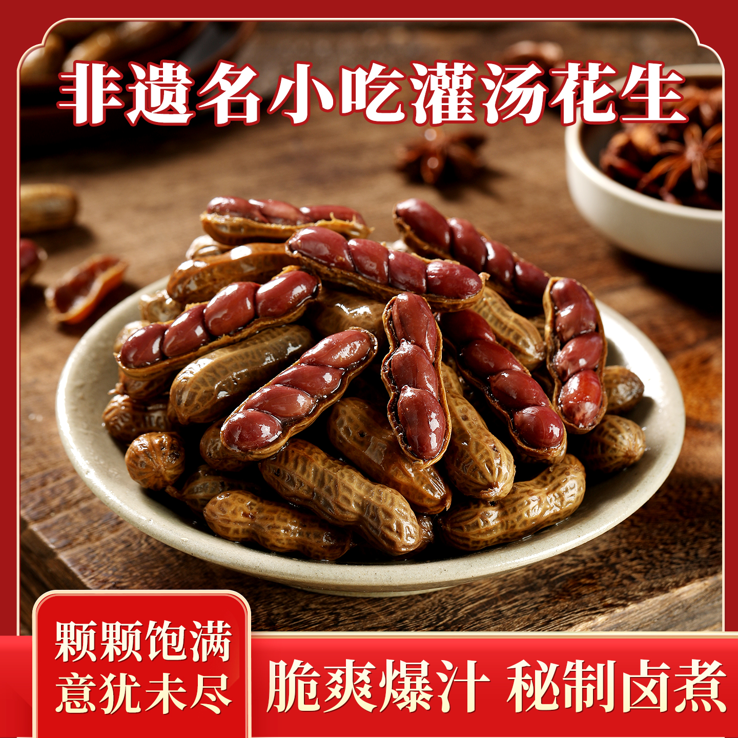 【＞21小包】田园猎手灌汤花生独立包装卤汁水煮花生卤香味小吃下酒