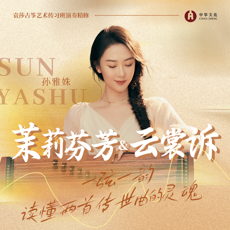 袁莎古筝艺术传习班《茉莉芬芳》&《云裳诉》