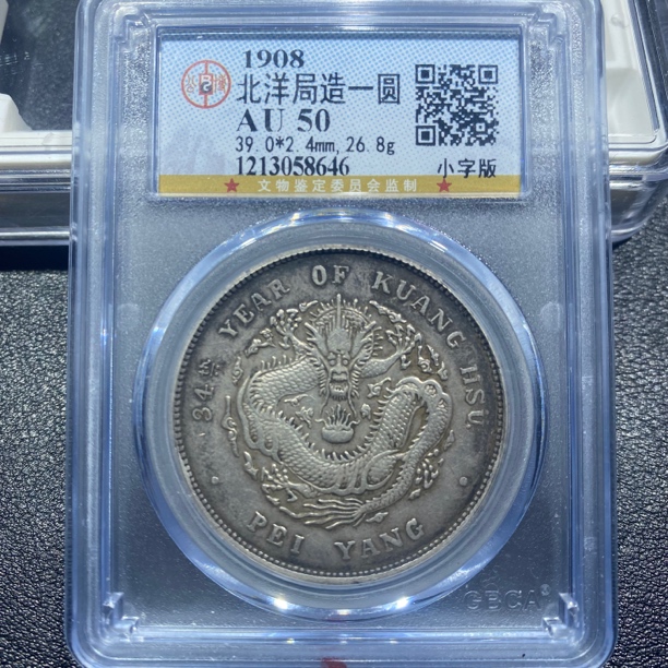 银元，北洋34年小字版8646，包真包老