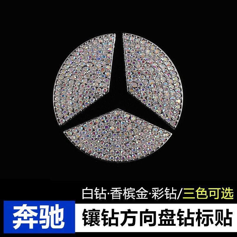 奔驰C200L C260L装饰A200L E300GLA200CLA GLC GLB方向盘标贴镶钻