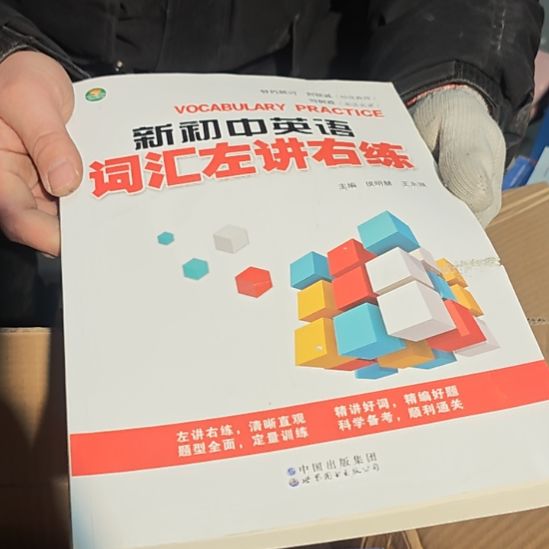 新初中英语词汇左讲右练（务必塑封）瑕疵品介意勿拍