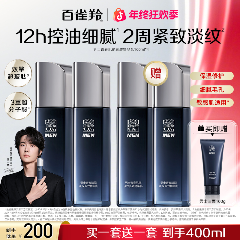 【年货节狂欢购】百雀羚男士青春肌能多效精华乳抗皱保湿修护