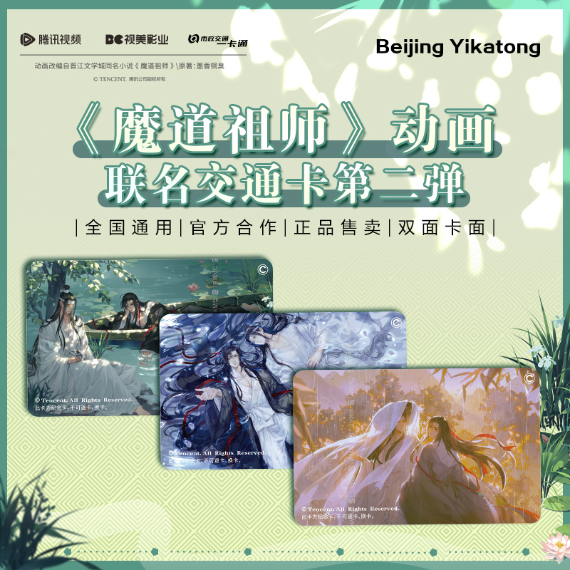 【魔道祖师】官方联名周边Q版全国通用交通卡 北京一卡通