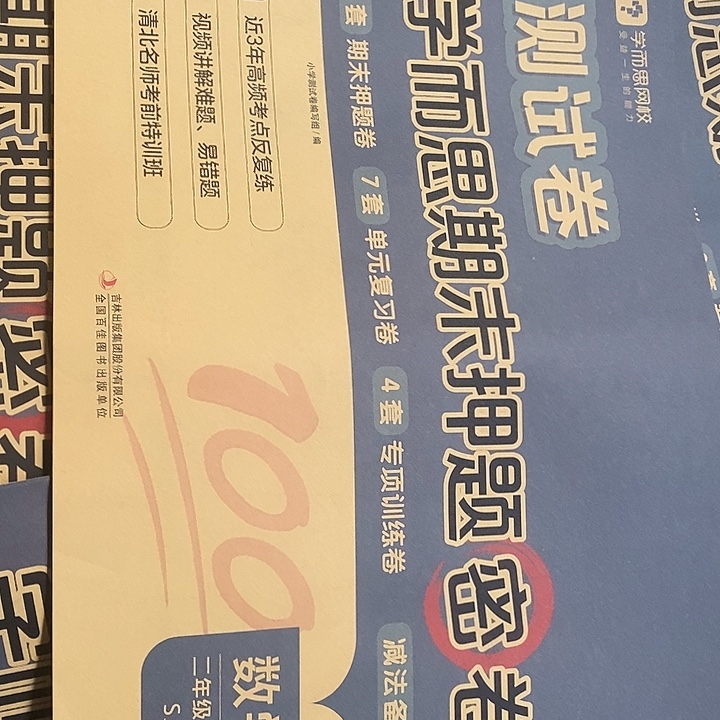 二年级数学上册SJ，学而思期末押题密卷