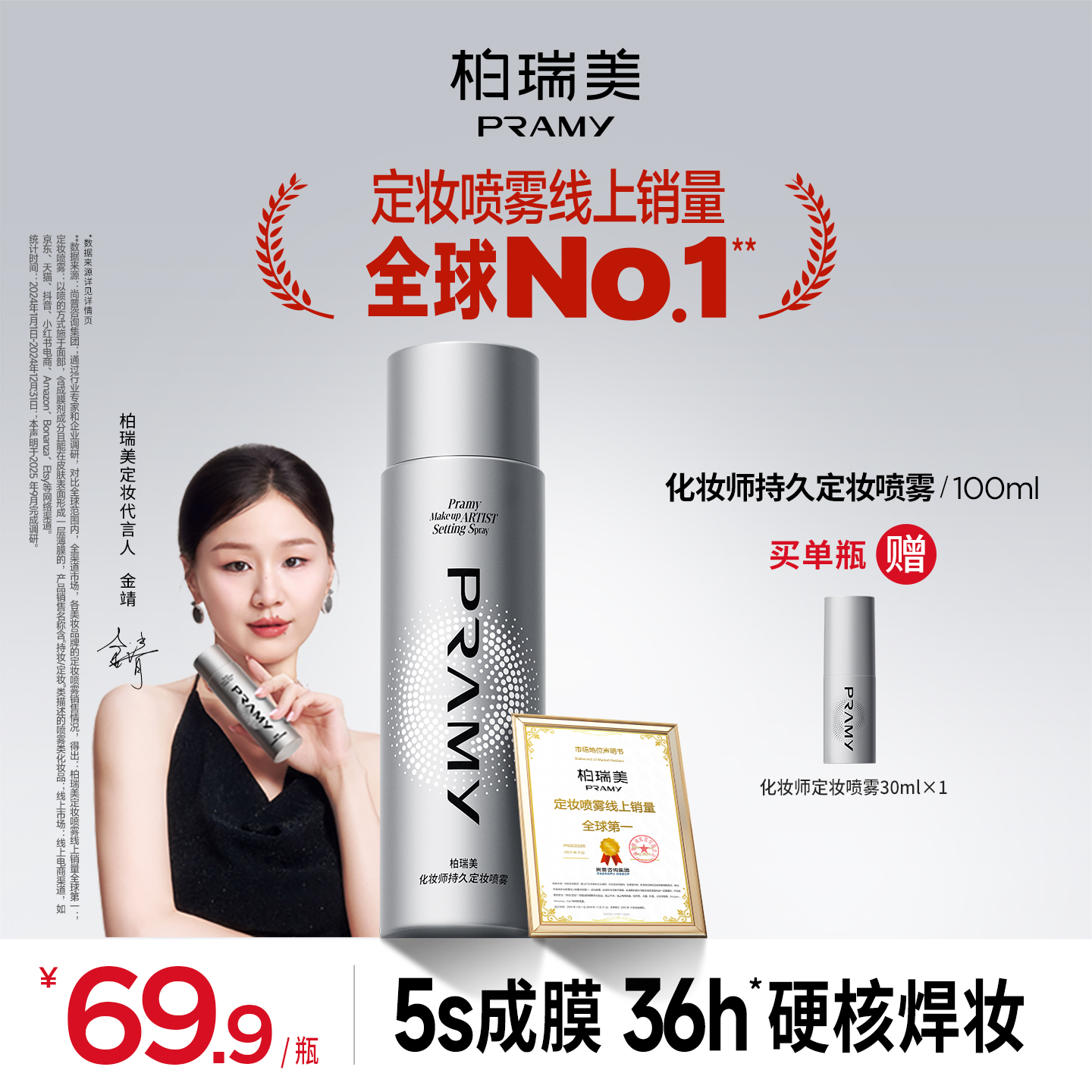 PRAMY/柏瑞美化妆师持妆定妆喷雾控油保湿便携带流光风（达人专属）