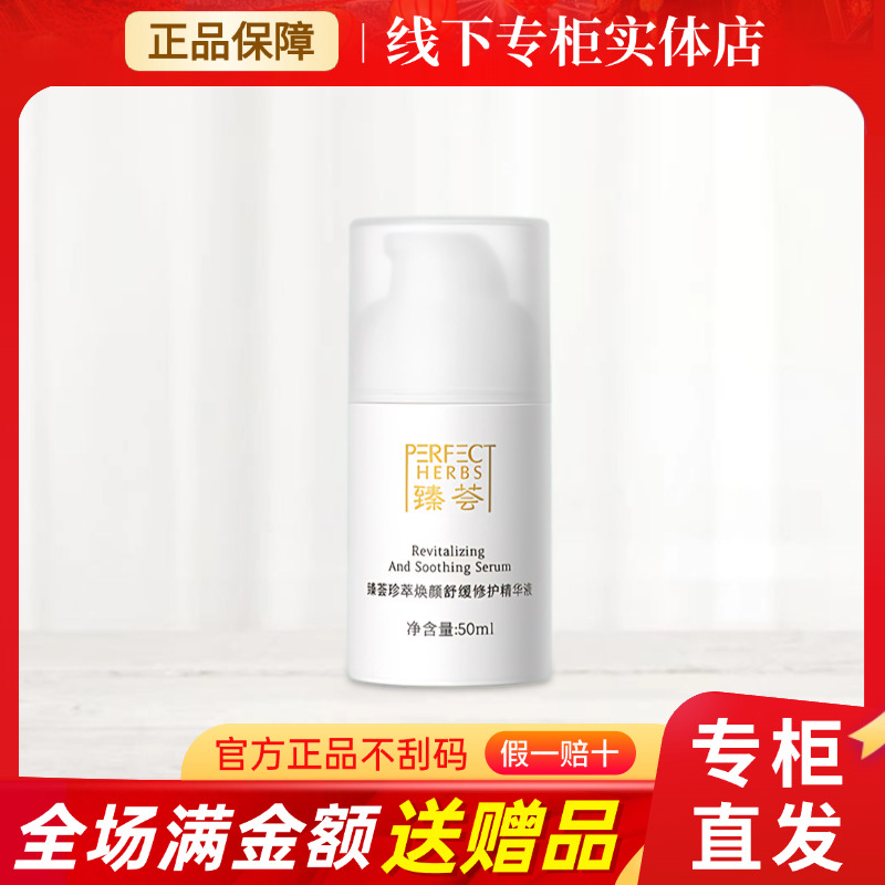 完美玛丽艳臻荟珍萃焕颜舒缓修护精华液舒缓敏感官网正品
