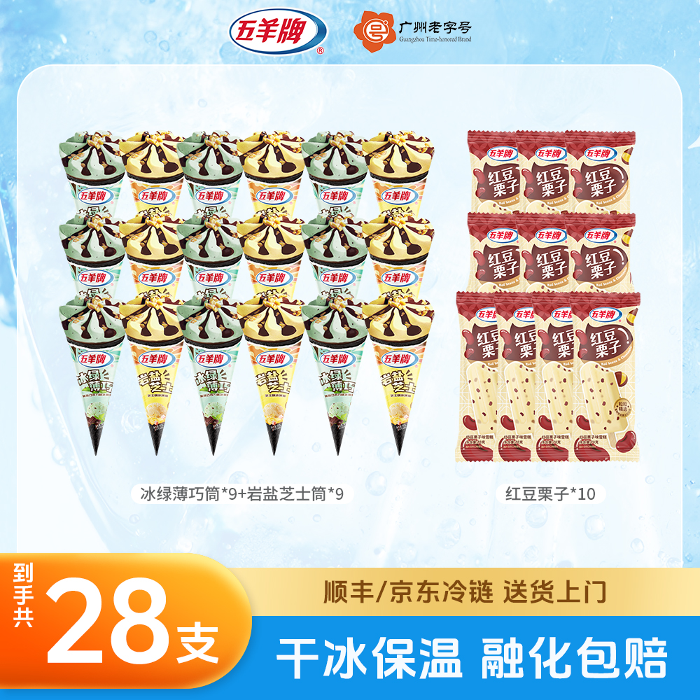 【五羊牌】冰绿薄巧筒*9支+岩盐芝士筒*9支+红豆栗子*10支