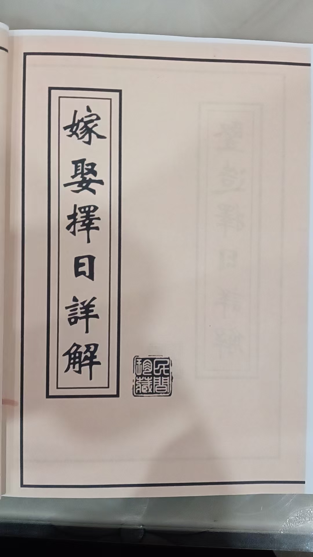 择日详解嫁娶择日大本书