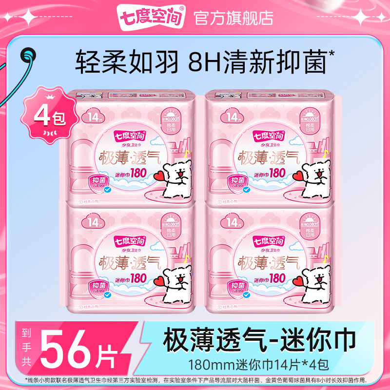 七度空间极薄透气迷你巾姨妈巾棉柔亲肤日用卫生巾便携【4包56片】C