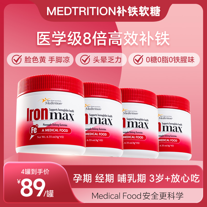 热】4罐 Medtrition麦治迅补铁软糖好气色儿童孕产妇45颗/罐