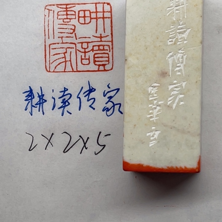 青田石印石耕读传家