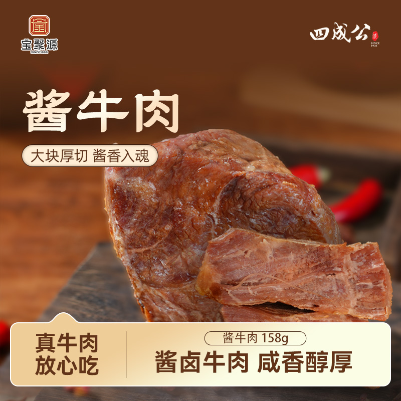 【达人专享】四成公酱牛肉158g*5袋即食牛肉