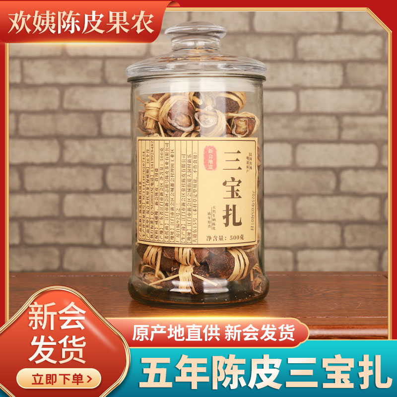 足年份盐腌5年新会陈皮三宝扎泡茶500克玻璃罐装