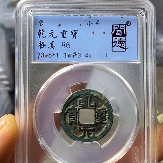 铜闻博文化乾元重宝