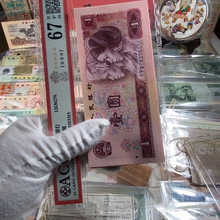 第四版人民币801十连