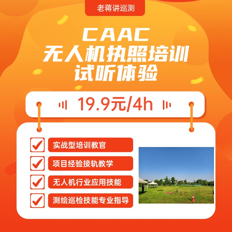 CAAC无人机执照培训试听咨询/巡检测绘行业应用技能培训咨询