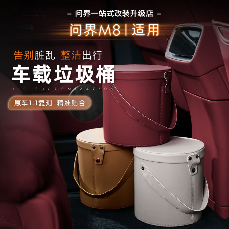 适用新问界M8车载垃圾桶后排座椅智界专用收纳桶储物箱配件