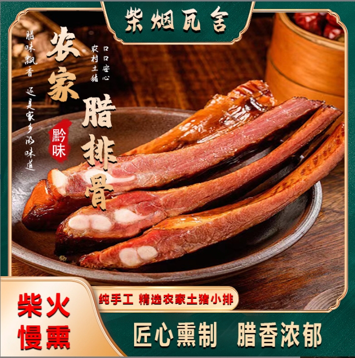 柴烟瓦舍贵州特产正宗农家烟熏腊排骨腊排骨中排烟熏农家双年货
