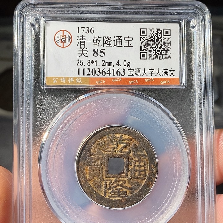 铜 ZL评级盒子币一个4163