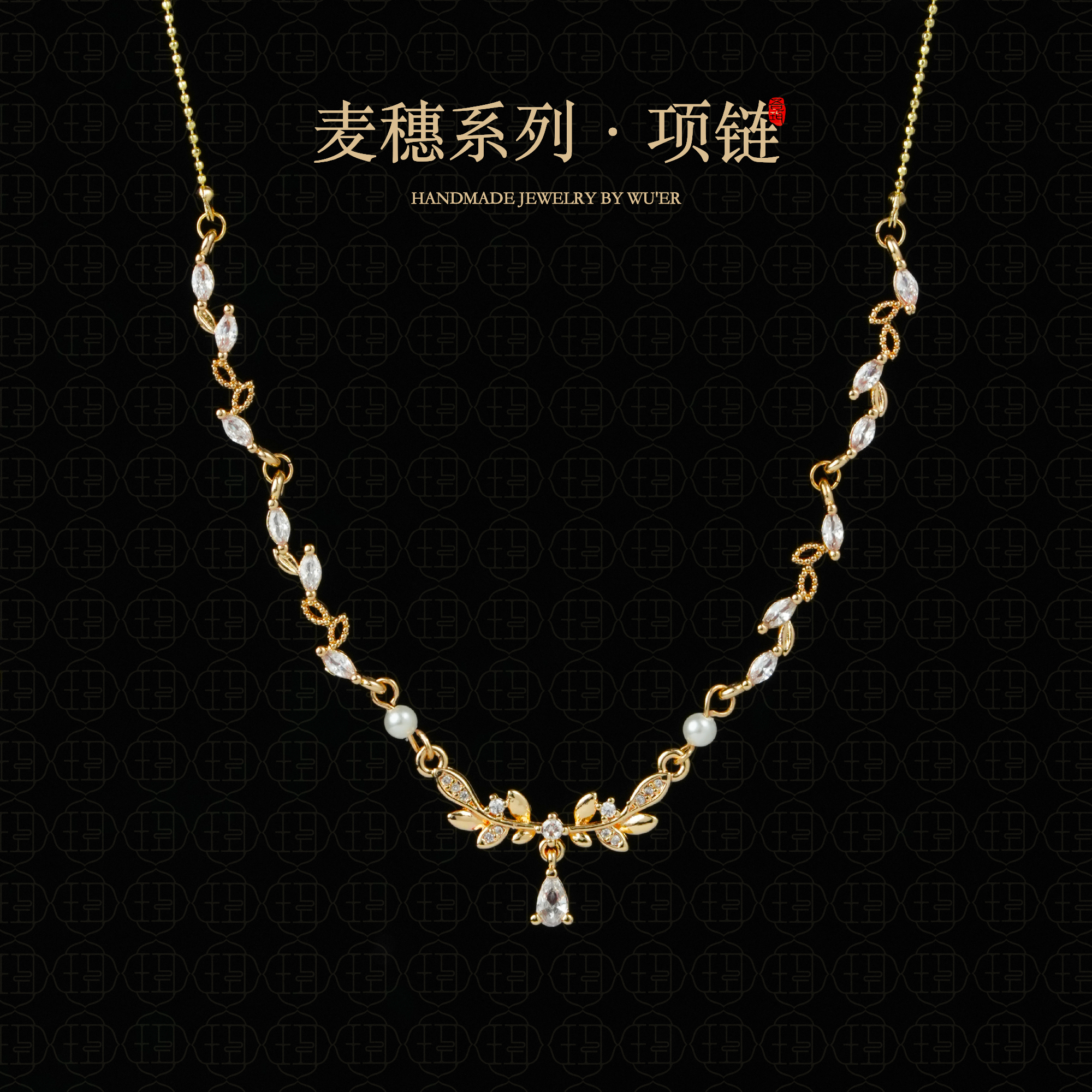 铜合金项链 麦穗系列项链 原创设计款新中式国风