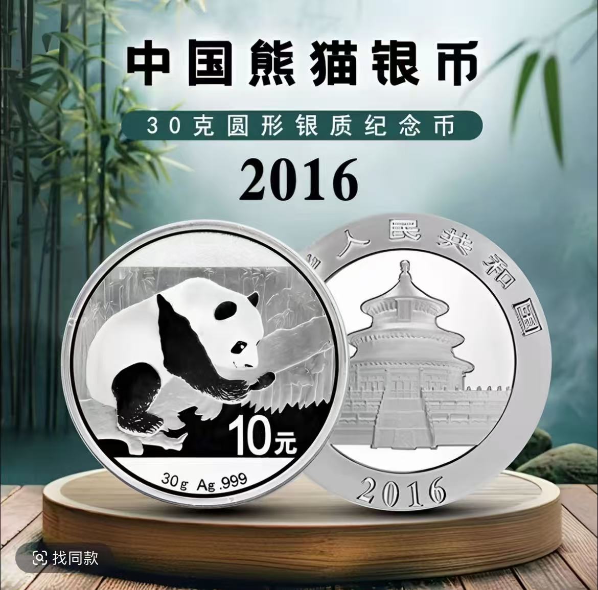 2016年熊猫银币 单枚（30g）