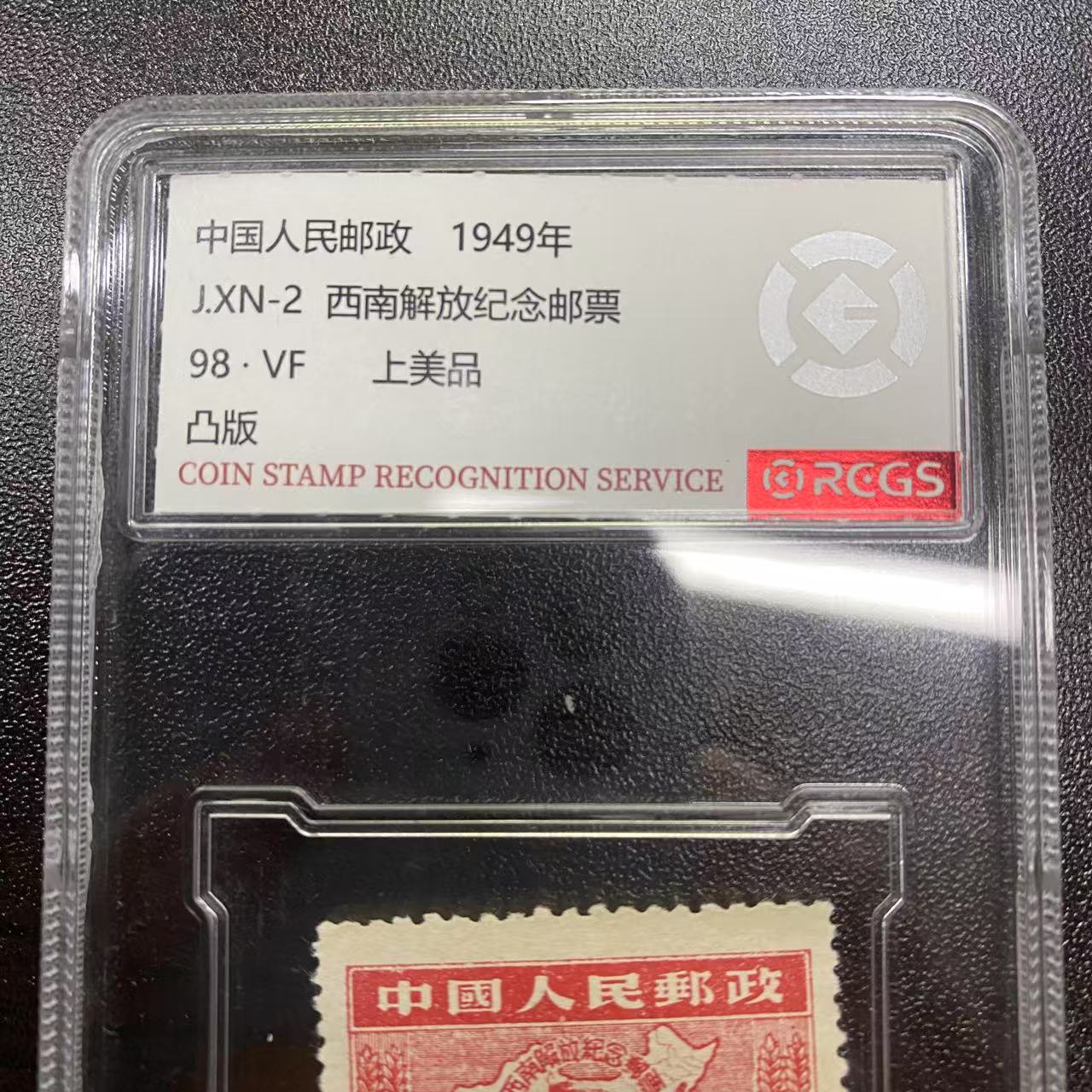 1949年J.XN-2西南解放纪念邮票单枚50圆盒装京安拓普上品96