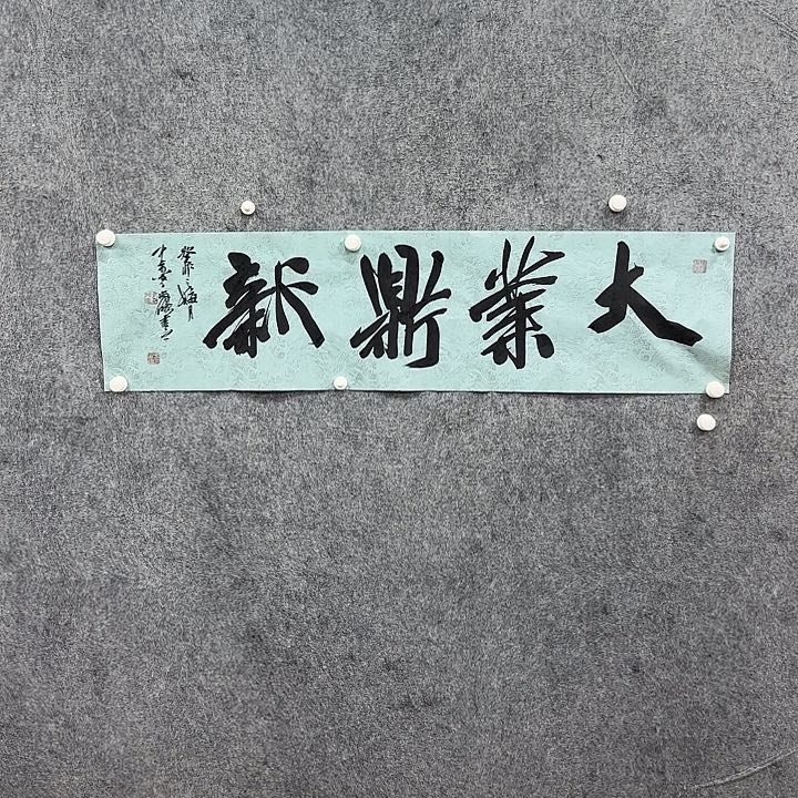 书法书法书法篆刻