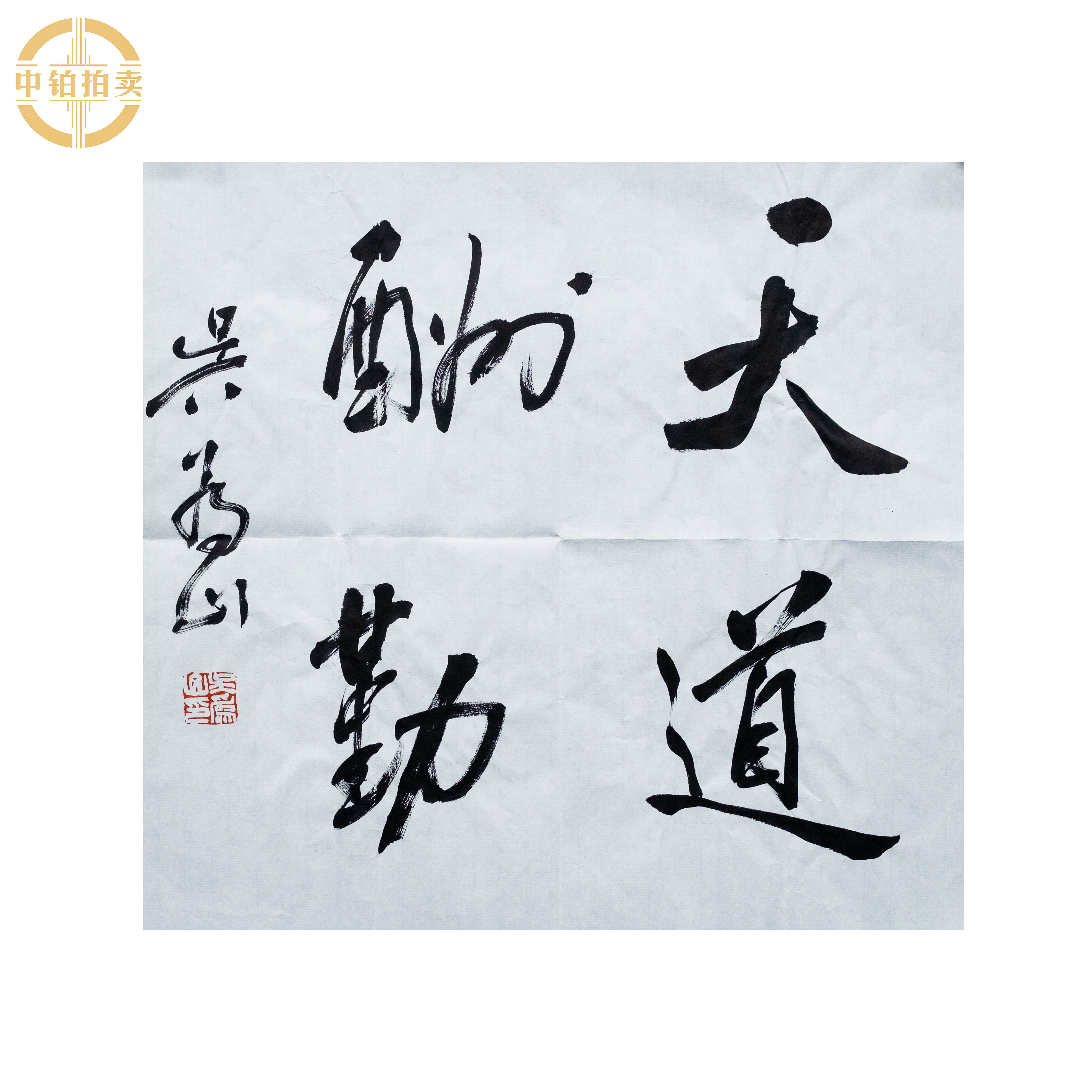 lot0049 吴为山 天道酬勤 原片 50cm*50cm 约2.3平尺