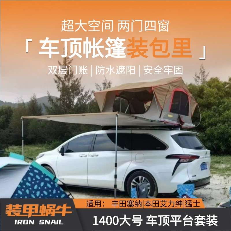 装甲蜗牛1400大号套装拓展车顶平台车顶帐篷侧天幕自驾露营行李架