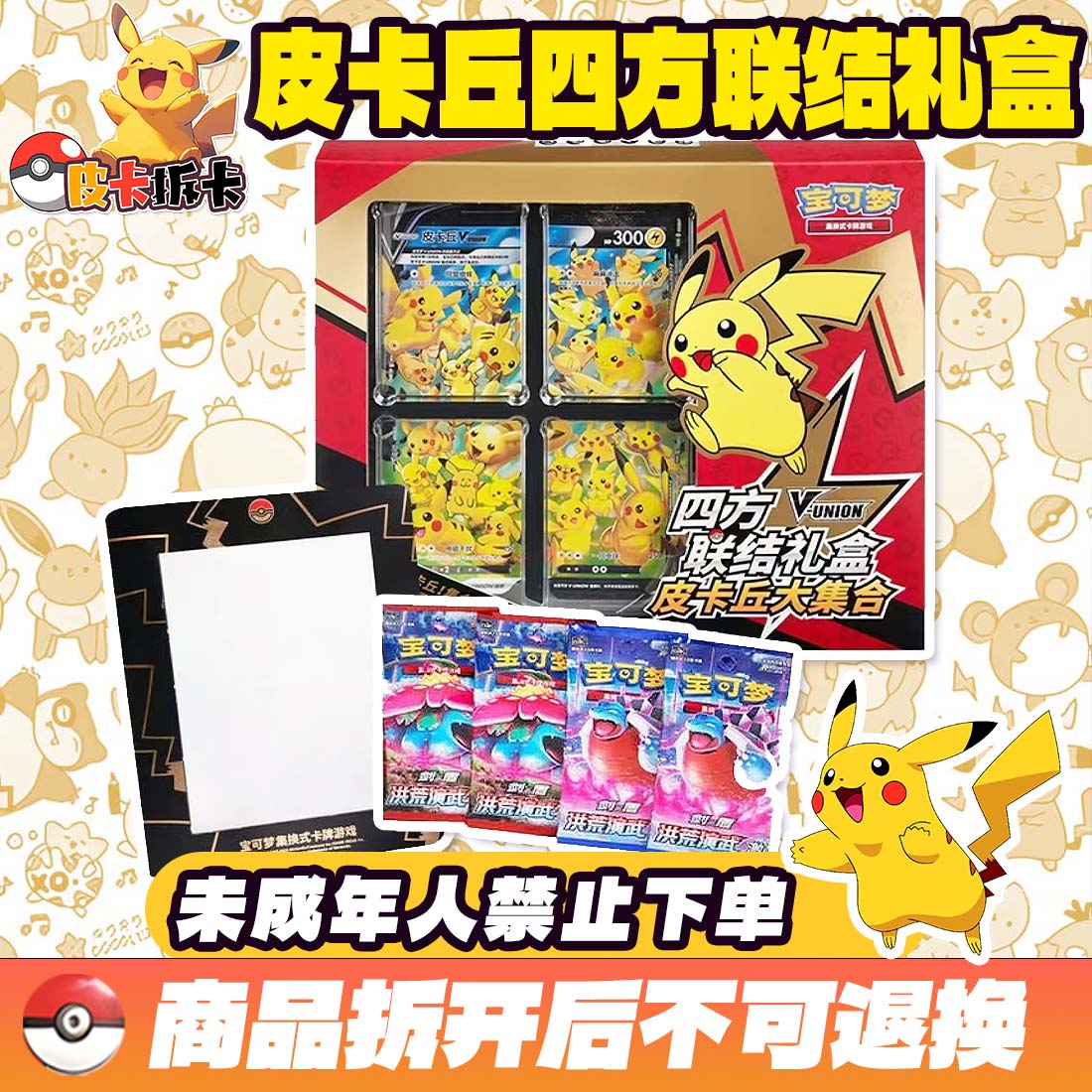 皮卡丘四方连结礼盒