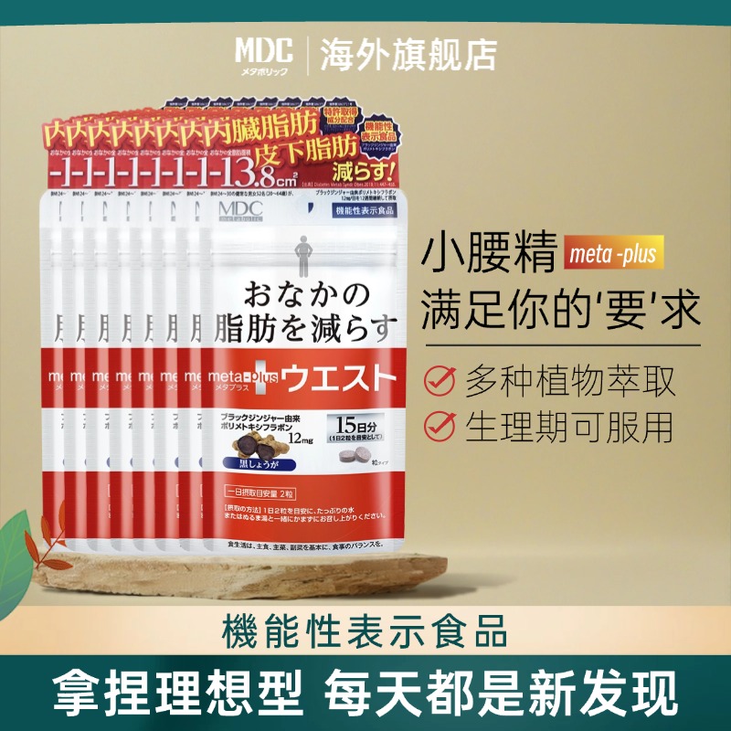 【囤货装】MDC小腰精30粒/袋*8 进口黑生姜精华营养酵素