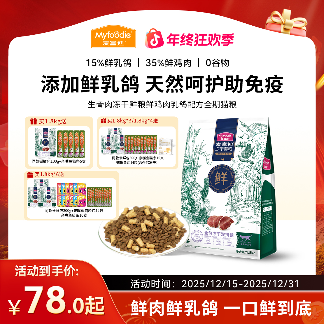 【年终大促】麦富迪 生骨肉冻干鲜粮双拼 鲜乳鸽鲜肉牛肉三文鱼猫粮商品图